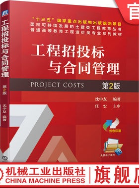 官网正版 工程招投标与合同管理 第2版 沈中友 普通高等教育系列教材 9787111674948 机械工业出版社旗舰店