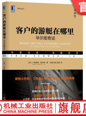 官网正版 客户的游艇在哪里 华尔街奇谈 典藏版 小弗雷德 施韦德 华章经典 金融投资 市场交易 行为规范