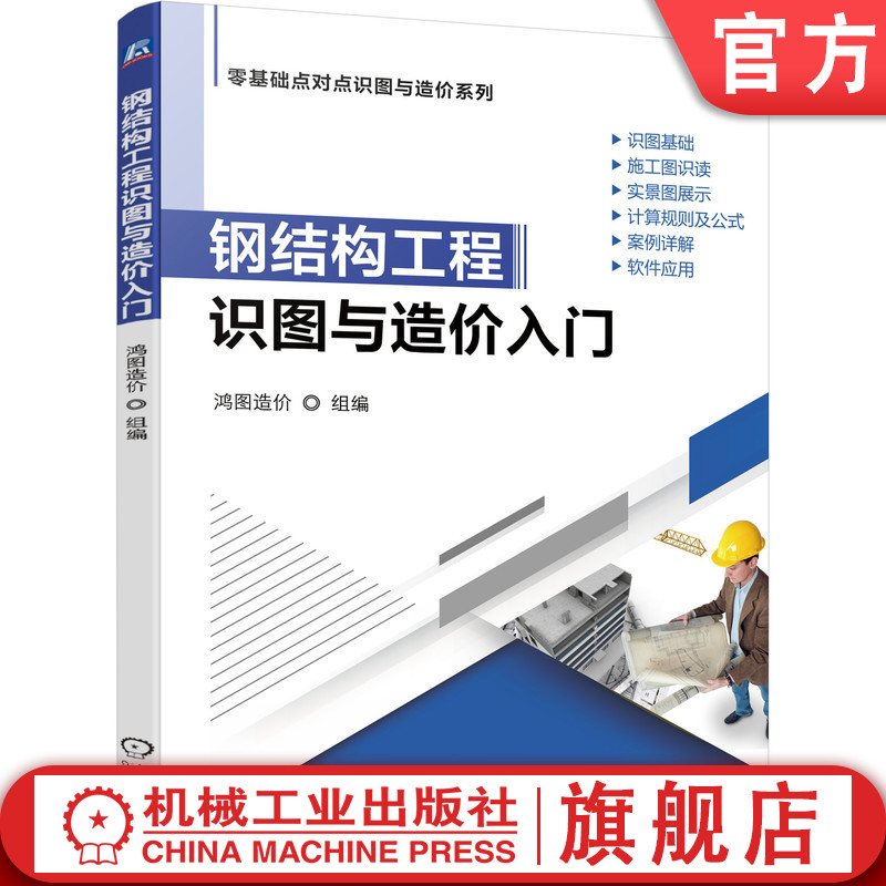 钢结构工程识图与造价入门