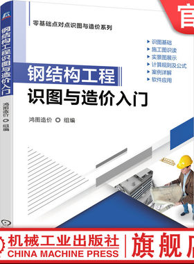 钢结构工程识图与造价入门