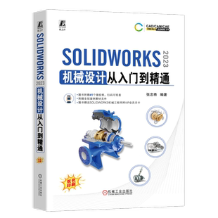 官网正版 SOLIDWORKS  2023 机械设计从入门到精通 张忠将 计算机辅助设计 机械设计 从入门到精通 机械工业出版社
