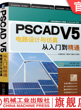 官网正版 PSCAD V5电路设计与仿真从入门到精通 乐健 廖小兵 胡仁喜 仿真数据导出 Fortran语言源代码程序 接口 多重运行 编译器