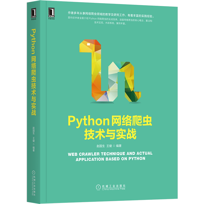 官网正版 Python网络爬虫技术与实战 赵国生 王健 剖析算法 代码实现 安装配置 基础语法 抓取策略 表达式 匹配规则 抓包 多线程