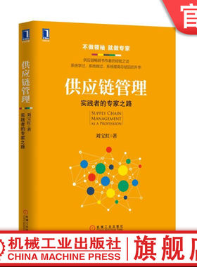官网正版 供应链管理 实践者的专家之路 刘宝红 改善计划 采购 三流集成 物流 资金流 信息流 电商 车联网 预测 利益