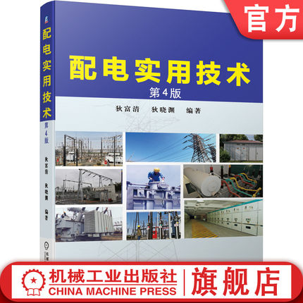 官网正版 配电实用技术 第4版 狄富清 狄晓渊 自动化设计 电气计算 低压 高压电器 经验总结 电工培训 参考 配电