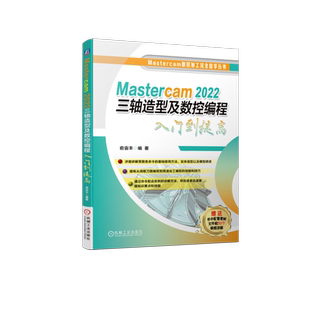 官网正版 Mastercam 2022三轴造型及数控编程入门到提高 俞宙丰 2D线框 草图 命令使用方法 实体 模型修改 刀路 高速加工编程