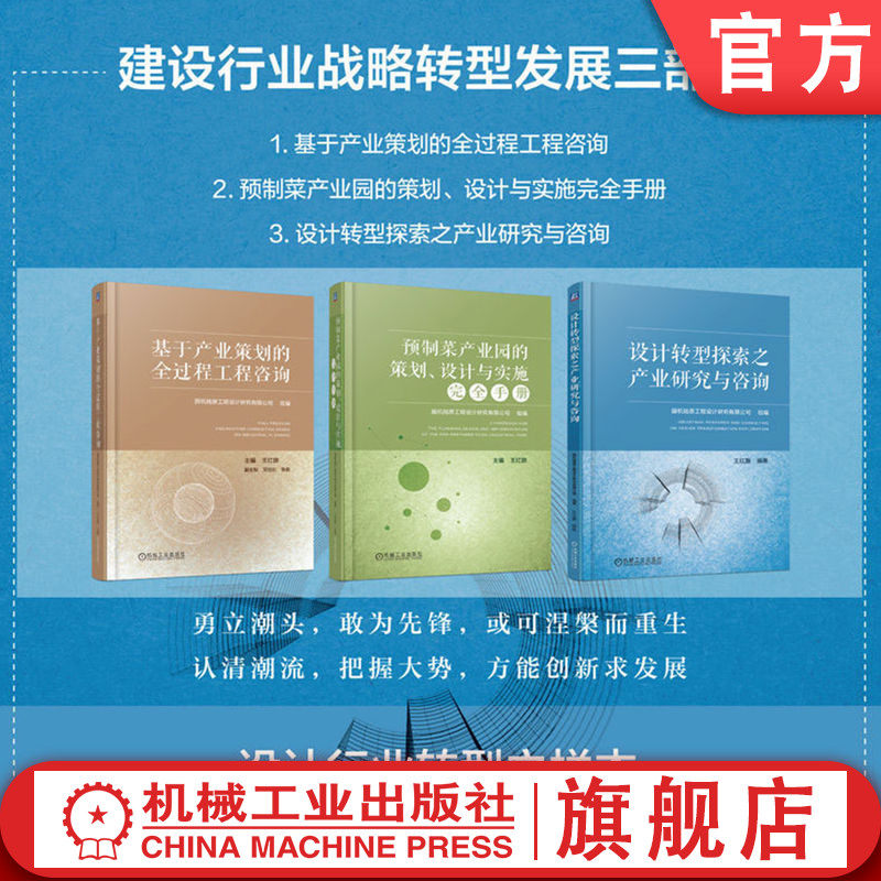 官网套装 建设行业战略转型发展三部曲 基于产业策划的全过程工程咨询 预制菜产业园的策划、设计与实施完全手册