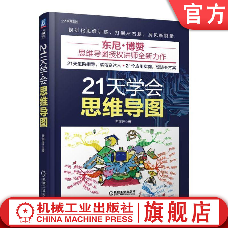 官网正版 21天学会思维导图 尹丽芳 习惯养成 学习计划 思维体验 考试规划 大脑特性 表达演讲技巧 项目管理 记忆 法则 课程设计