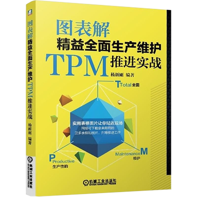 官网正版 图表解精益全面生产维护TPM推进实战 杨新刚 企业管理 框架结构 提高设备效率 常用工具表单 润滑 效果评价指标