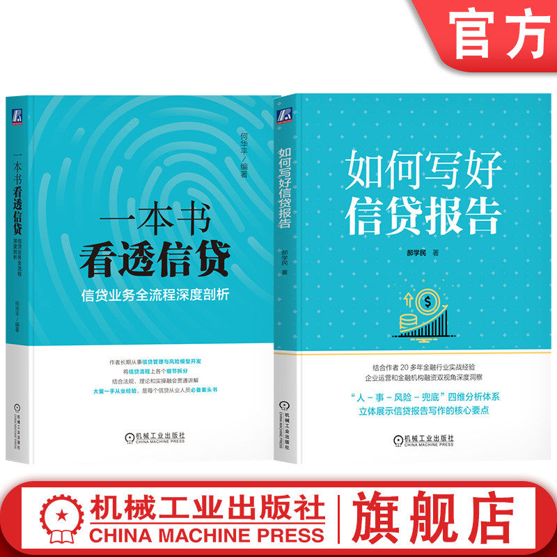 官网套装 如何写好信贷报告+一本书看透信贷 套装全2册 信贷基础知识 信贷法律法规 信贷报告写作核心要点教程书籍