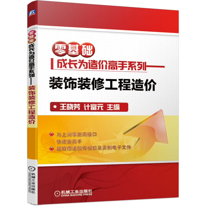 官网正版 装饰装修工程造价 零基础成长为造 价高手系列 王晓芳 计富元 工程实例 定额计价 广联达软件 附赠实操视频 实例文件