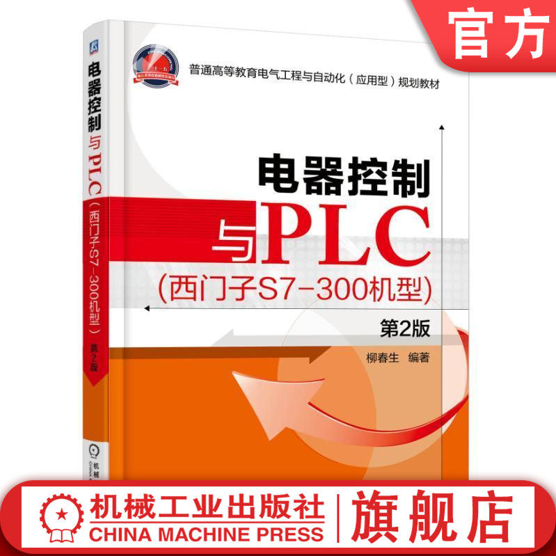 官网正版 电器控制与PLC 西门子S7-300机型 第2版 柳春生 普通高等教育教材 9787111519638 机械工业出版社旗舰店