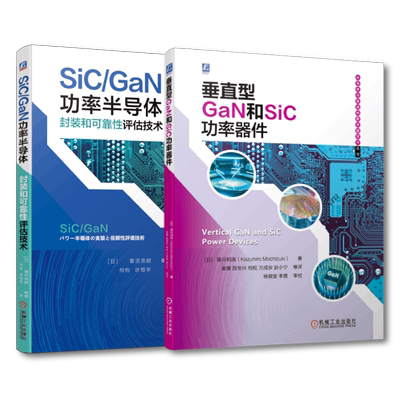 套装 官网正版 SiC和GaN功率半导体技术 共2册 垂直型GaN和SiC功率器件 SiC GaN功率半导体封装和可靠性评估技术