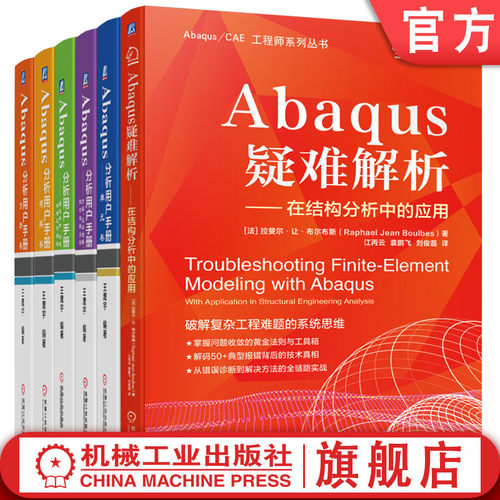 官网套装 Abaqus疑难解析 Abaqus分析用户手册 套装共6册 Abaqus手册 有限元分析 数值模拟 多物理场 求解技术 工程应用