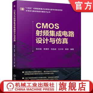 刘自成 王兴华 CMOS CMOS射频集成电路设计与仿真陈志铭 CMOS设计与仿真 集成电路 李潇然 集成电路设计与仿真 官网现货 韩放