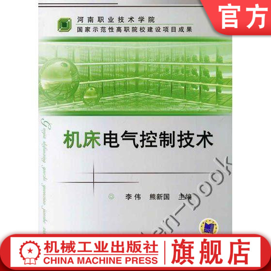 官网正版机床电气控制技术机械工业出版社