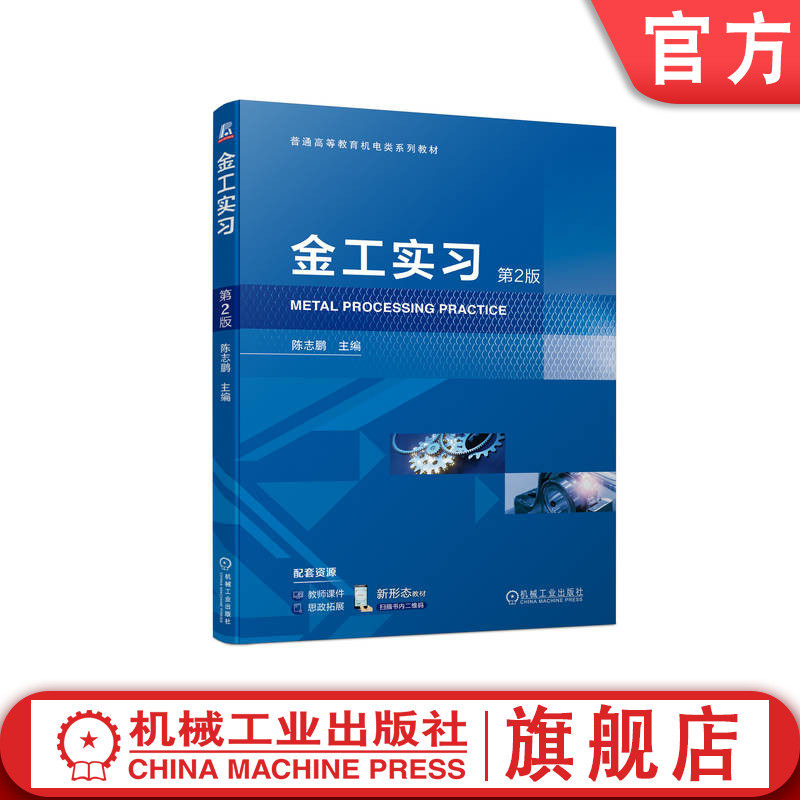 官网正版 金工实习 第2版 陈志鹏 9787111743880 机械工业出版社 教材