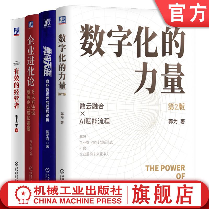 官网套装 中国顶级企业(家)系列(全4册) 有效的经营者+数字化的力量第二版+勇闯天涯+企业进化论 机械工业出版社