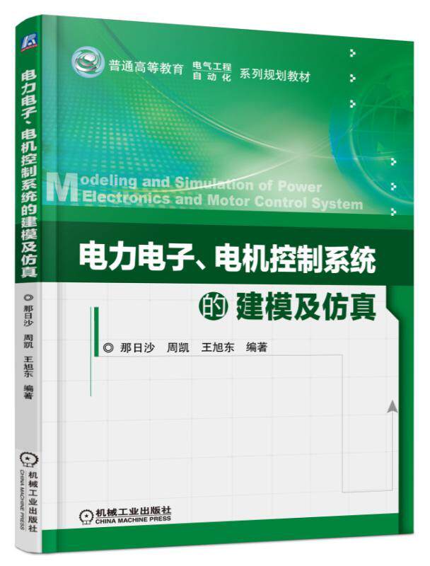 官方正版 电力电子 电机控制系统的建模及仿真 那日沙 周凯 王旭东 普通高等教育系列规划教材 9787111542063
