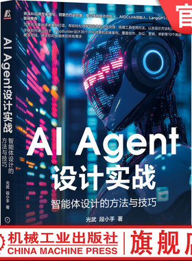 官网正版 AI Agent设计实战：智能体设计的方法与技巧 光武 段小手 AI Agent AIGC ChatGPT Kimi DeepSeek 人工智能 大模型 智能