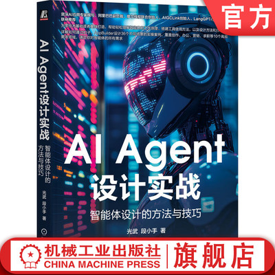 官网正版 AI Agent设计实战：智能体设计的方法与技巧 光武 段小手 AI Agent AIGC ChatGPT Kimi DeepSeek 人工智能 大模型 智能
