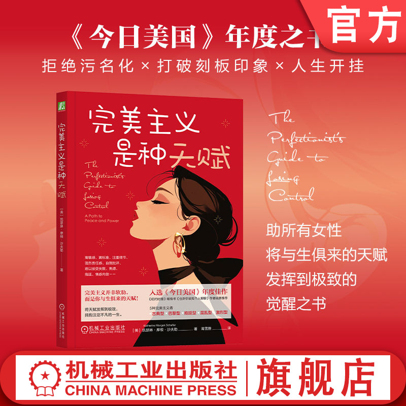 官网正版 完美主义是种天赋 凯瑟琳·摩根·沙夫勒 当代女性主义启蒙书职场女性指南 完美主义 高敏感 女性主义 MBTI 基层女性