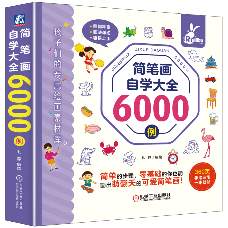 官网正版 简笔画自学大全6000例 孔静 绘画步骤 辅助工具 表情 人物 常见动物 鸟类 昆虫 水果 蔬菜 花卉绿植 景物 名胜古迹