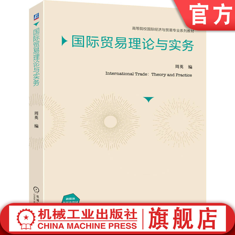 官网正版 国际贸易理论与实务 周英 9787111790839 机械工业出版社 教材
