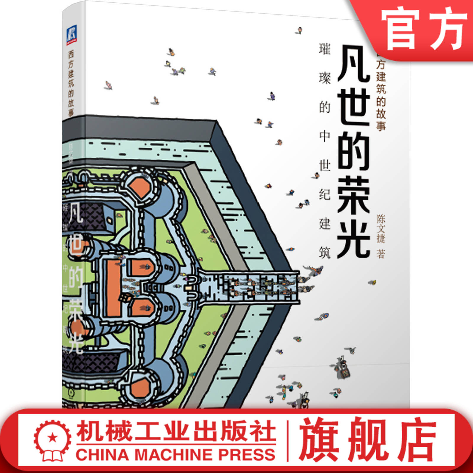 官网正版 凡世的荣光 璀璨的中世纪建筑 陈文捷 宫廷礼拜堂 罗马风建筑 修道院教堂 哥特建筑 艺术史 城市 古老街道 住宅