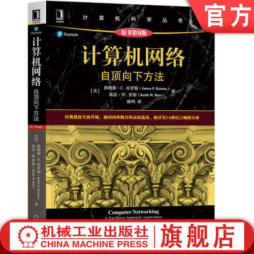 计算机网络自顶向下方法原书8版
