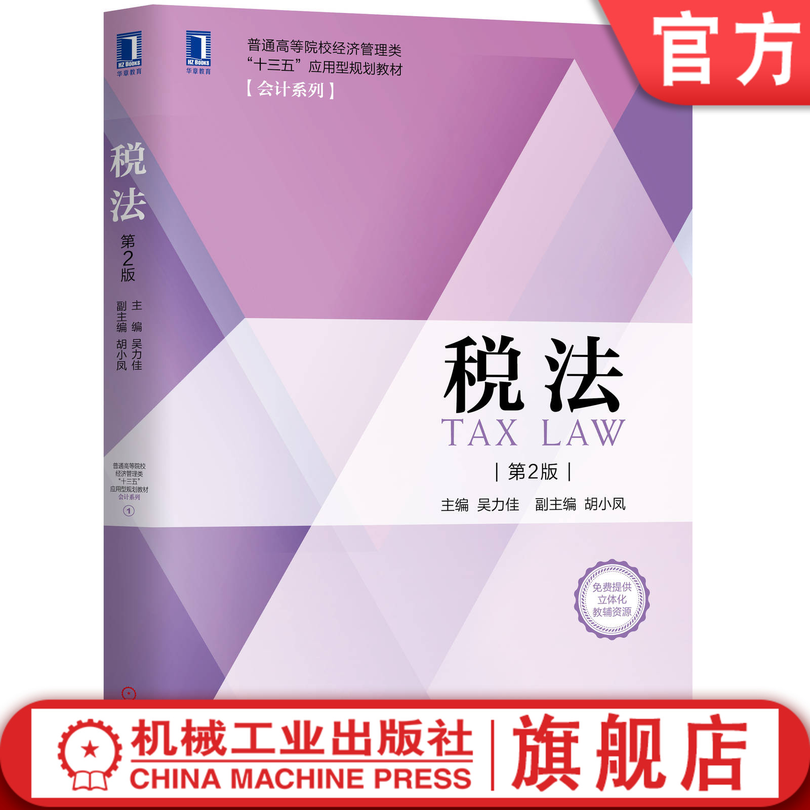 官网正版 税法 第2版 吴力佳 胡小凤 普通高等院校经济管理类十三五应用型规划教材 会计系列 9787111641667 机械工业出版社