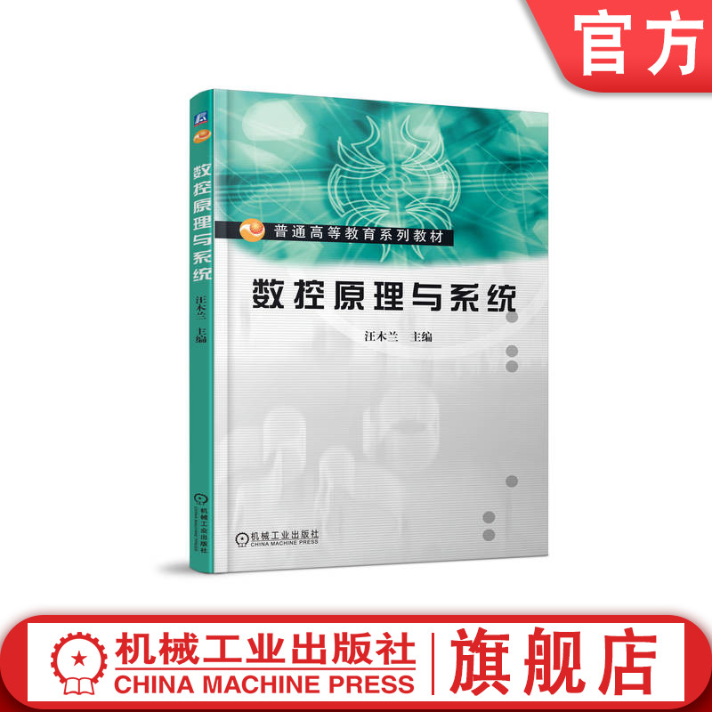 官网正版 数控原理与系统 汪木兰 普通高等教育系列教材 9787111146032 机械工业出版社旗舰店
