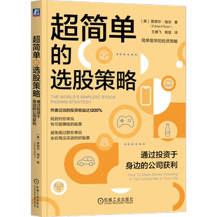 官网正版 超简单的选股策略 通过投资于身边的公司获利 爱德华 瑞安 操作指南 投资策略 股票组合 ETF对冲风险 多元化资产配置