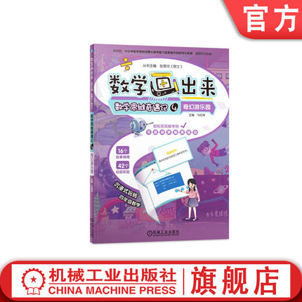 官网正版 数学画出来   张景中院士   数学思维奇遇记4  奇幻游乐园 9787111754626 机械工业出版社