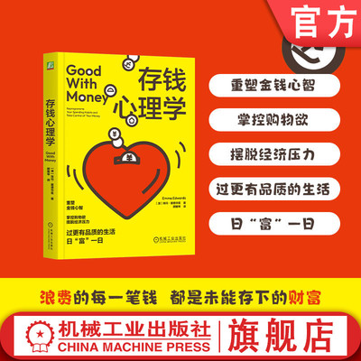官网正版 存钱心理学 埃玛·爱德华兹 重塑金钱心智，日“富”一日 存钱 心理学 购物欲 经济压力 品质生活 富 情绪性消费