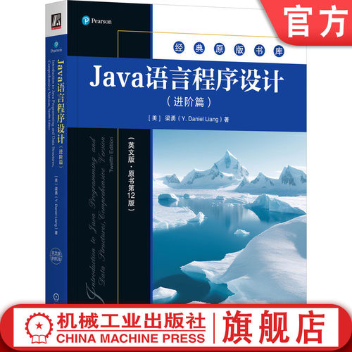 Java语言程序设计（进阶篇）（英文版&middot;原书