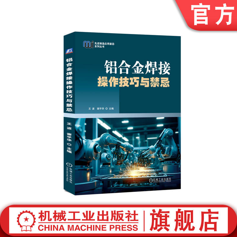 官网正版 铝合金焊接操作技巧与禁忌 王波 谢平华 分类 牌号 物理化学性能 焊接接头耐蚀性 焊前装配 定位焊 设备技术参数