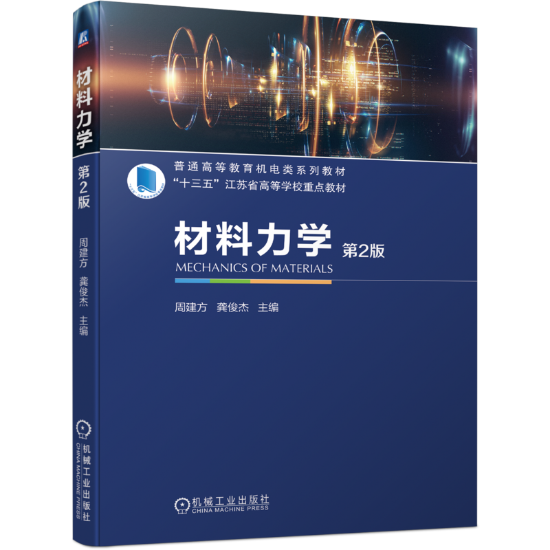 官网正版 材料力学第2版 周建方 龚俊杰 普通高等教育系列教材 9787111696018 机械工业出版社旗舰店