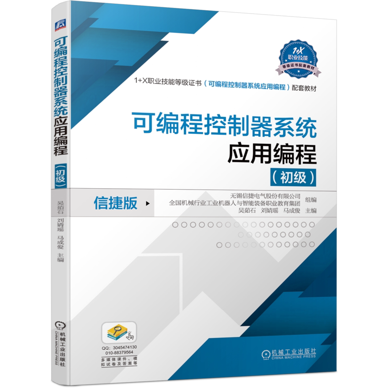 官网正版 可编程控制器系统应用编程 初级 吴茹石 刘婧瑶 马成俊 高职高专教材 9787111736905 机械工业出版社旗舰店