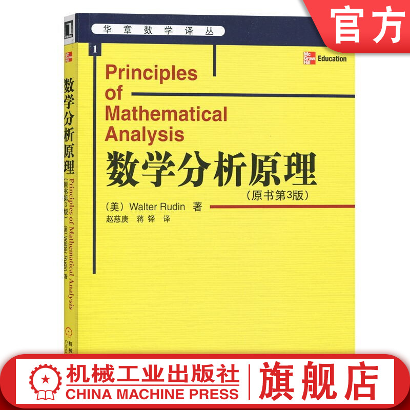 官网正版数学分析原理原书第3版 Walter Eudin华章数学译丛 9787111134176机械工业出版社旗舰店