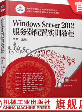 官网正版 Windows Server 2012服务器配置实训教程 宁蒙 中等职业教育教材 9787111530039 机械工业出版社旗舰店