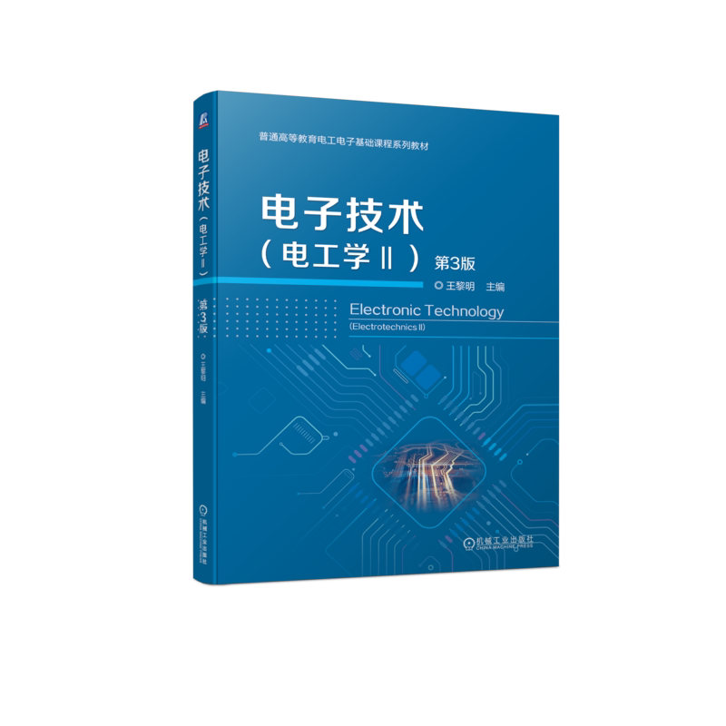 官网正版 电子技术 电工学Ⅱ 第3版 王黎明 普通高等教育基础课系列教材 9787111739968 机械工业出版社旗舰店