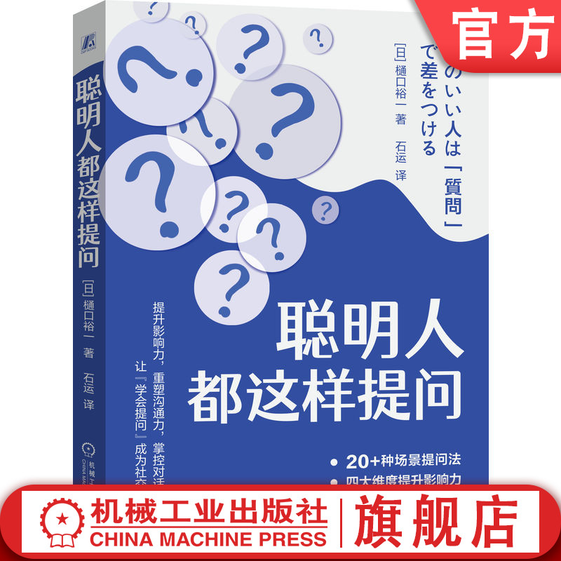 官网正版 聪明人都这样提问 樋口裕一 沟通技巧 能力提升 商务谈判 提问技巧 信息收集 谈判 说服 沟通 指导 工作提升 人际关系
