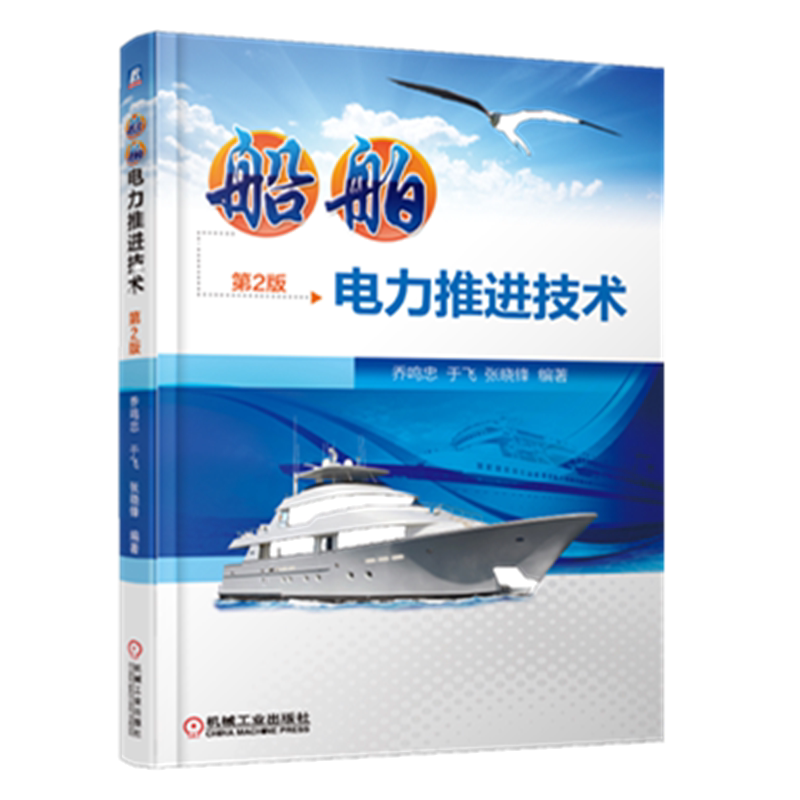 官网正版 船舶电力推进技术 第2版 乔鸣忠 于飞 张晓锋 螺旋桨 监测 控制 推力 阻转矩 自由航行特性 交流电力推进系统 变频器