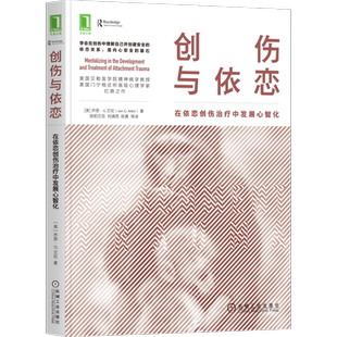 官网正版 创伤与依恋 在依恋创伤治疗中发展心智化 乔恩 G 艾伦 人格发展 对抗 回避型 伴侣匹配 神经生物学