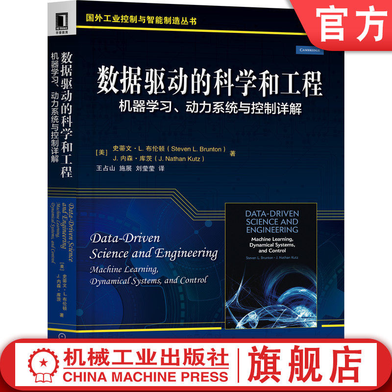 官网正版 数据驱动的科学和工程 机器学习 动力系统与控制详解 史蒂文 布伦顿 机械工程 应用物理学 优化模型高性价比高么？