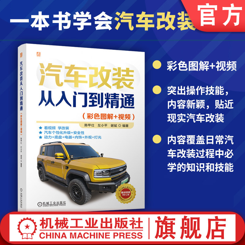 官网现货 汽车改装从入门到精通(彩色图解+视频) 陈甲仕 左小平 谢斌 汽车内饰 车身 发动机 底盘 灯光仪表 电器 机械工业出版社