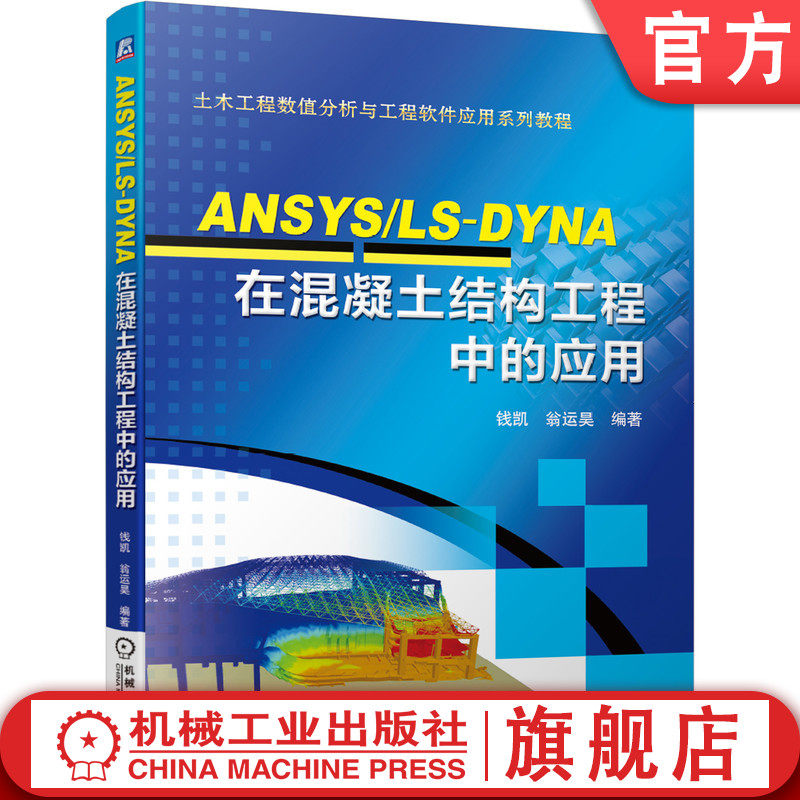 官网正版 ANSYS/LS-DYNA在混凝土结构工程中的应用 钱凯 翁运昊 材料定义   有限元模型建立 构件 静力 动力 冲击 爆炸荷载图片