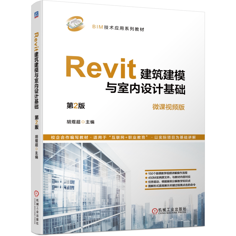 官网正版 Revit建筑建模与室内设计基础 第2版 胡煜超 9787111743118 机械工业出版社 教材