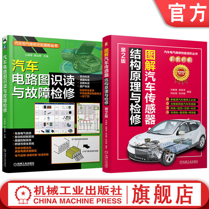 官网套装 汽车电气维修技能进阶图书套装（共2册）汽车电路图识读+图解汽车传感器检修 车身电气系统 发动机控制系统 底盘控制系统